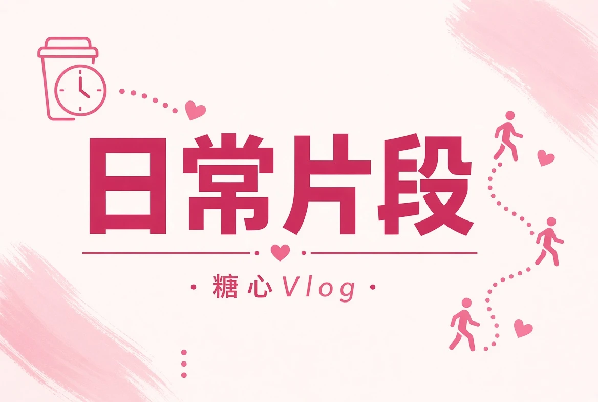 糖心Vlog生活短片段